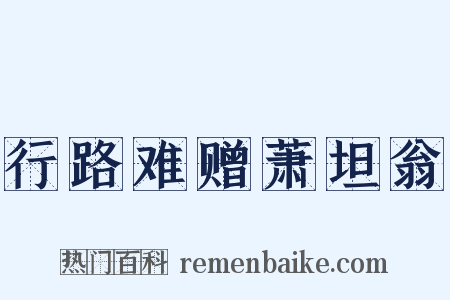 行路难赠萧坦翁是什么意思的图片